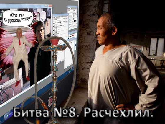 Битва Фотожаберов №8