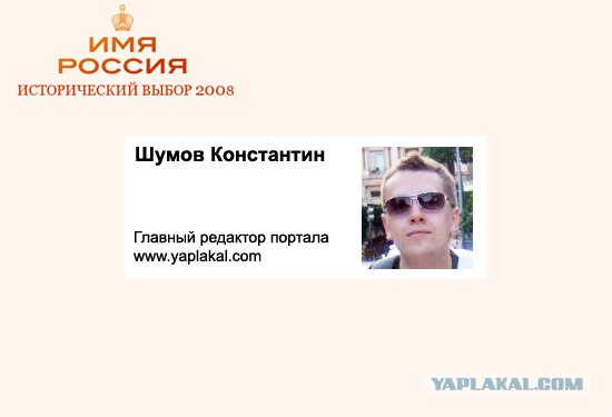 Имя России: Версия ЯПлакалъ!