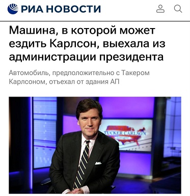 Такер Карлсон взял интервью у Путина, — Newsweek