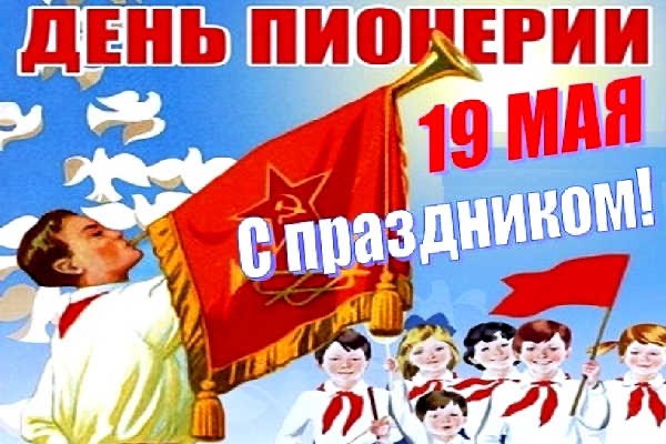 Какой сегодня день? Забыли? 19 мая день пионерии!