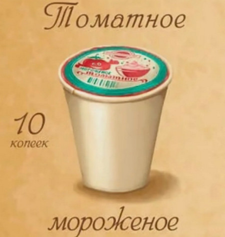 Мороженое в вафельныx cтаканчикax, 1980-е, СССР