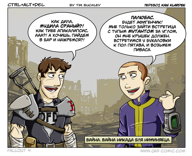 Fallout - в начале и в конце игры