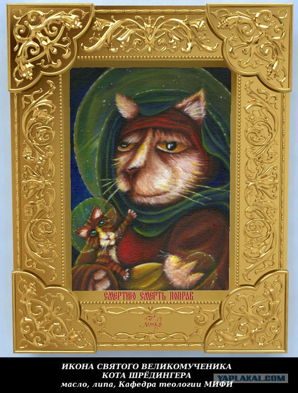 Кошка Шрёдингера.
