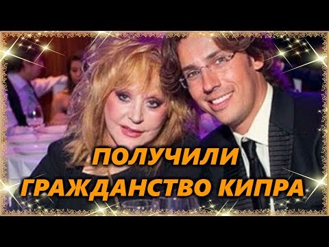 Адвокат Аллы Пугачевой и Максима Галкина сообщил, что звездная пара вместе с детьми получила гражданство Кипра
