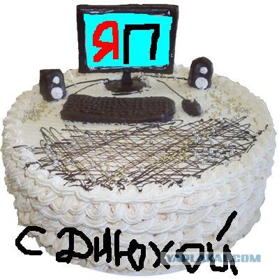 День рождения ЯПлакалъ