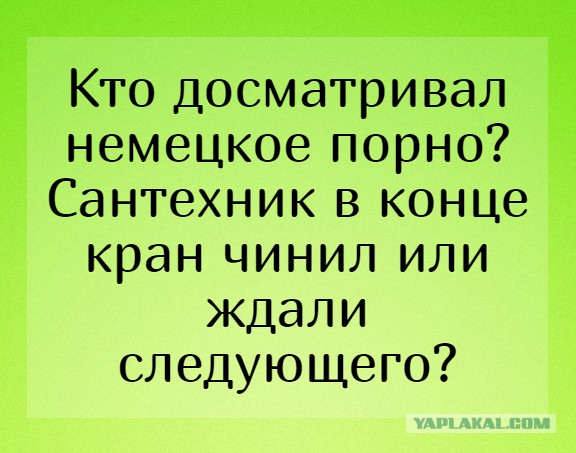 Пятница. И немного слегка пошлых картинок с надписями и без 16+ (16.10)