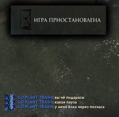 Игра приостановлена мем