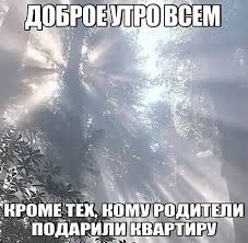 Здравствуй, взрослая жизнь