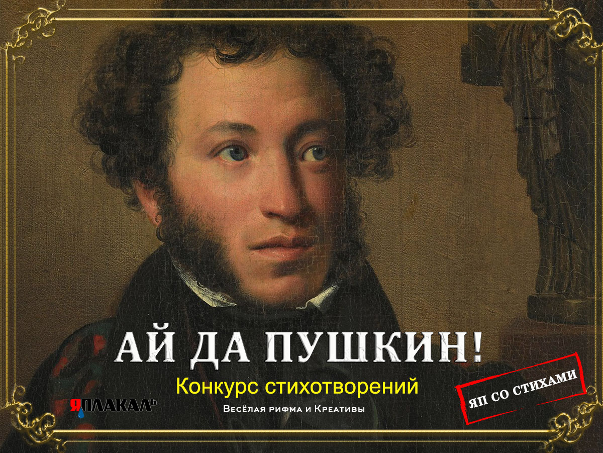 Ай да Пушкин! Конкурс стихов