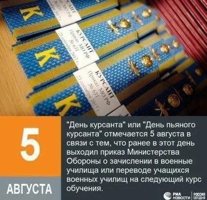 С Днем курсанта!
