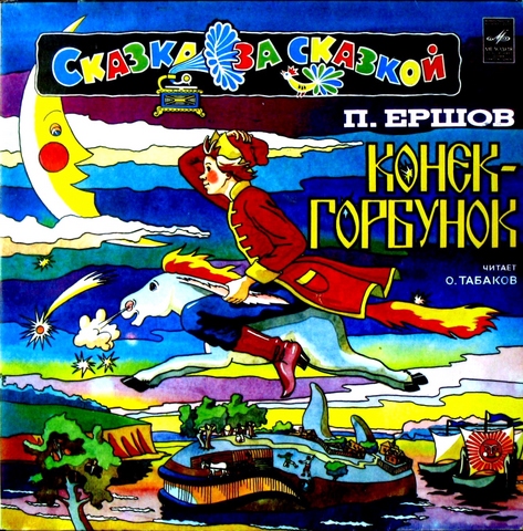 Наши любимые пластинки со сказками