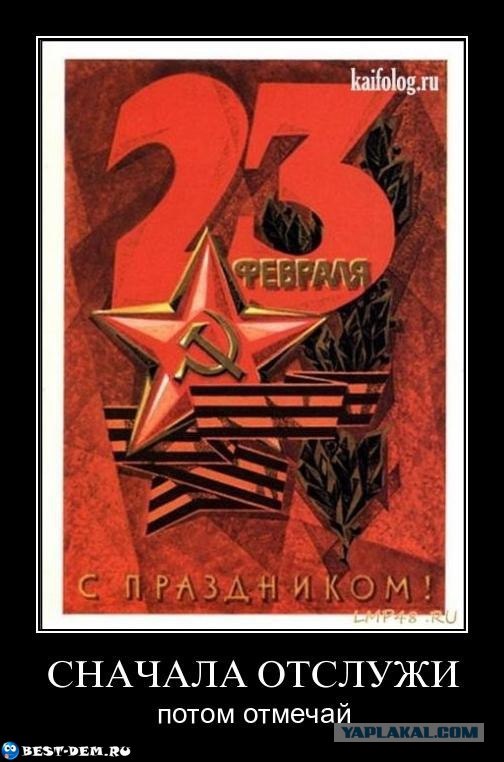 23 Февраля. С Праздником!