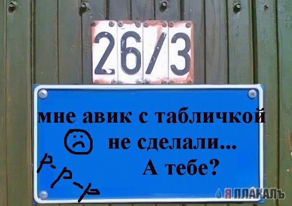 Фотожаба: Я Табличка