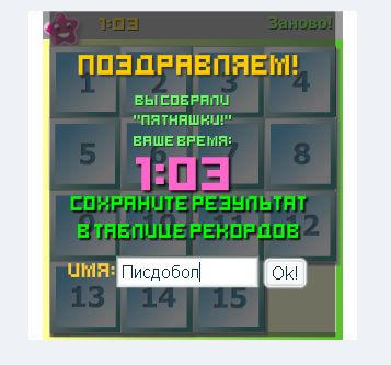 Пятнашки!
