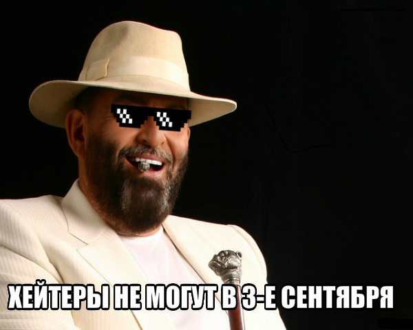 Полночь! наконец то 3 сентября! Мы долго ждали этой минуты!