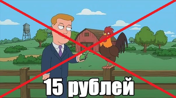 Почему 15 рублей