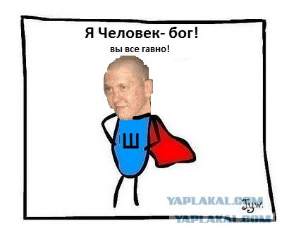 Фотожаба: Самый желанный герой