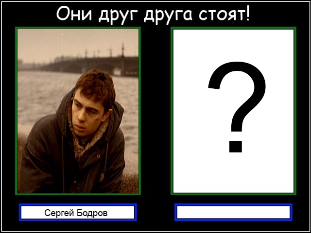 Они друг друга стоят!