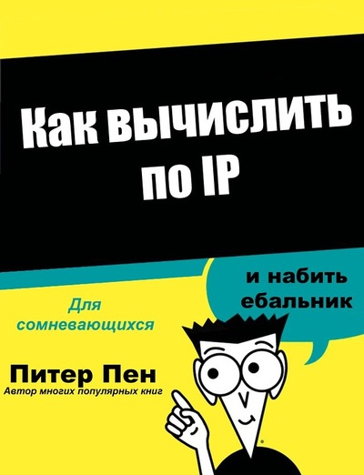 Вычислю по IP