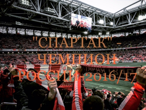 Футбол Чемпионат России 2016-17. Кубок России,РФПЛ,ФНЛ. Часть  XVII