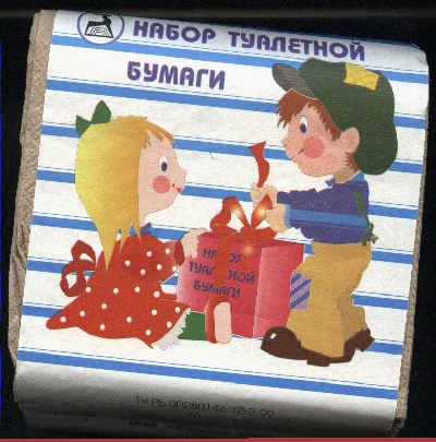 Исчо раз о туалетной бумаге