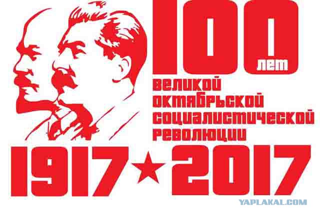 С 100-летним юбилеем Революции, товарищи!