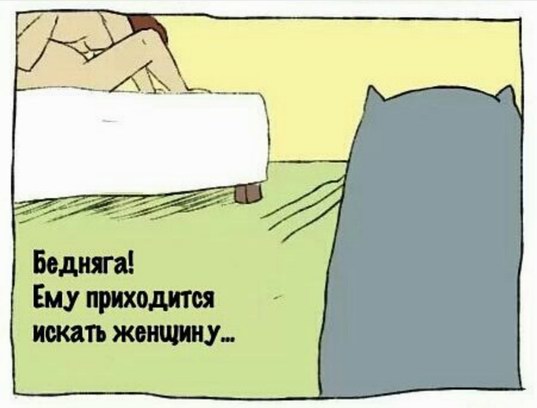 Приготовились?