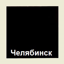 Роскосмос показал, как выглядят российские города с околоземной орбиты