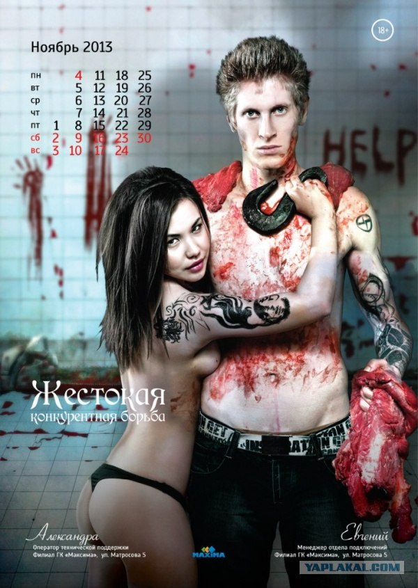 Корпоративный календарь на 2013 год (18+!)