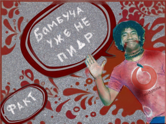 Фотожаба: Это ФАКТ!