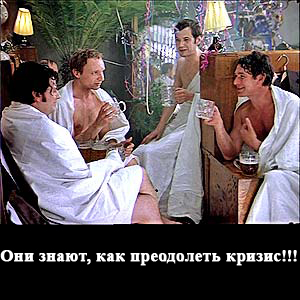 Звезды - о кризисе