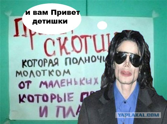 Дети Плакали!