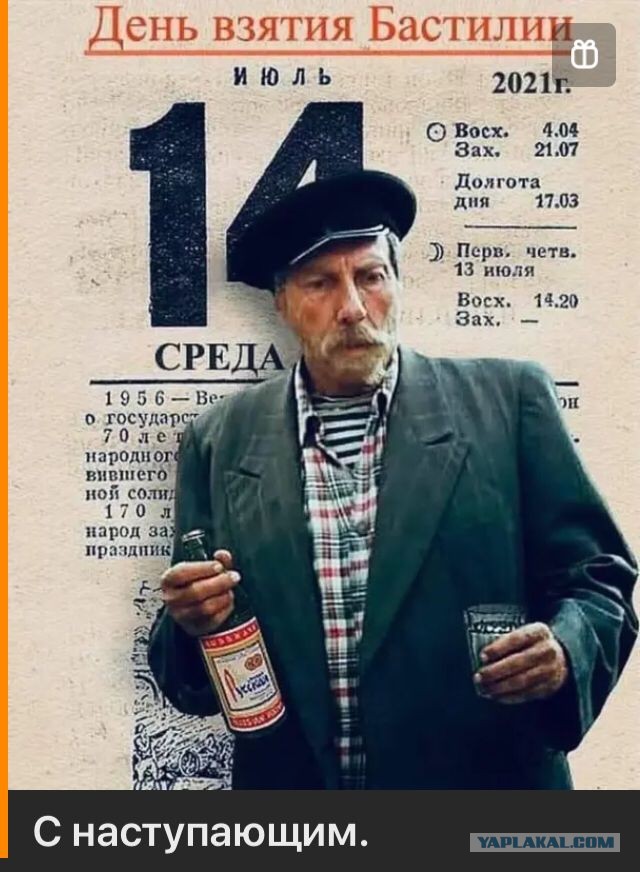 С днем взятия Бастилии!