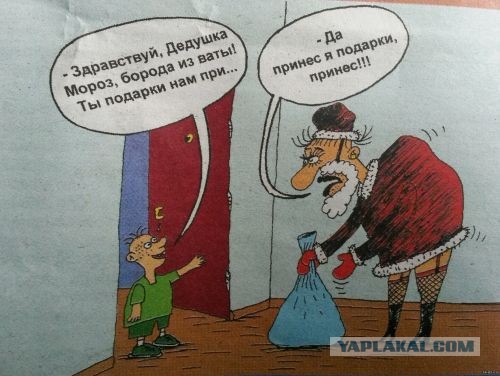 А говорят, кто себя плохо вёл к тем не приходит