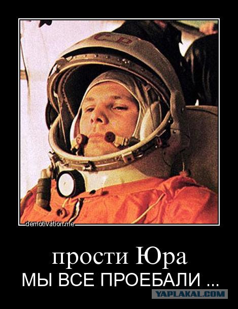 Так вот значит, как Гагарин космос покорял!