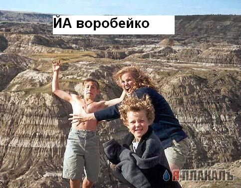 Йа Болванко!