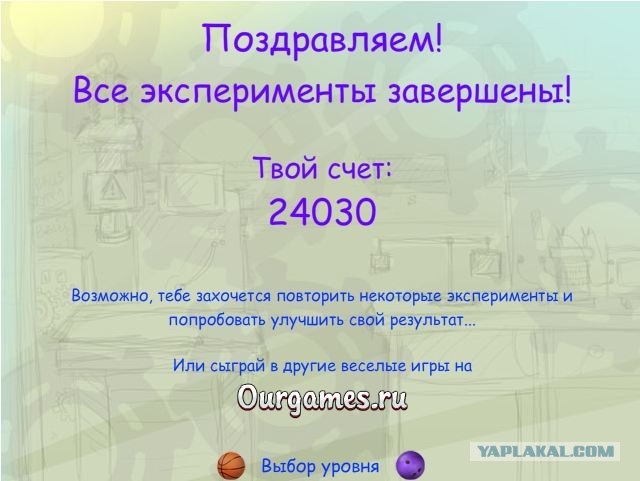 Успешный эксперимент