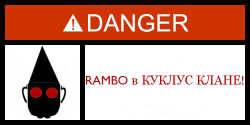 Фотожаба: Danger