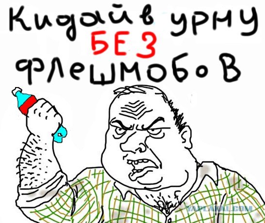 Будь мужиком, скажи что думаешь!