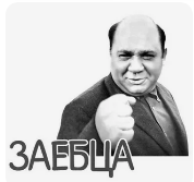 Замять не вышло