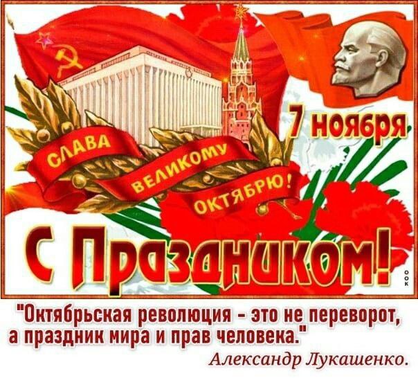 А в Республике Беларусь празднуют 7 ноября — День Октябрьской революции и у нас выходной