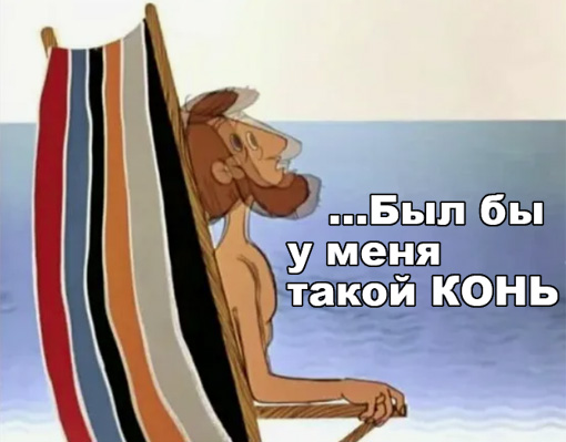Конь и Семён