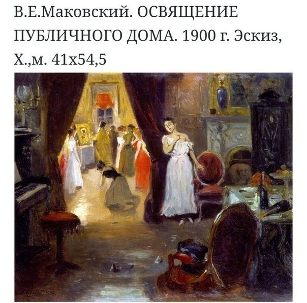 Пришли большевики и закрыли публичные дома.