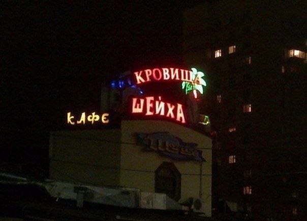 Вывески, которые писали ногами