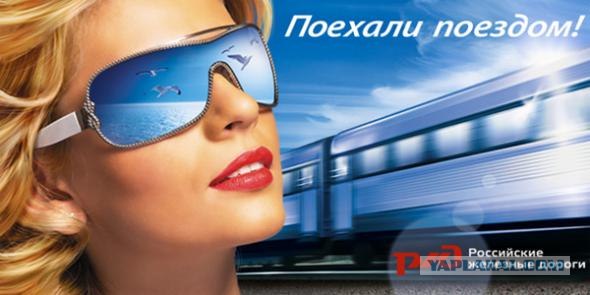 Поехали поездом!