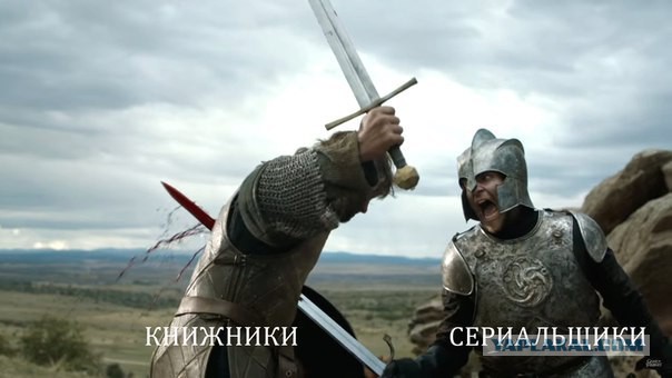 Игра престолов. Весёлые картинки