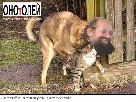 Фотожаба: Онотоле