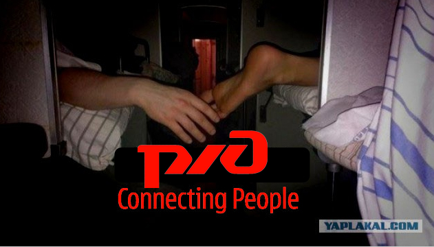 Типичные попутчики