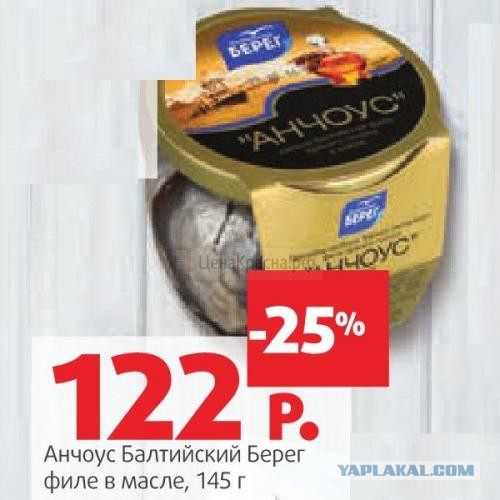 Анчоусы и бонус с ними.