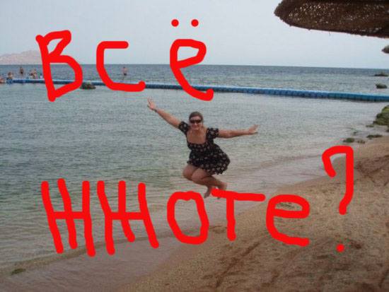 Фотожаба: Улетаю